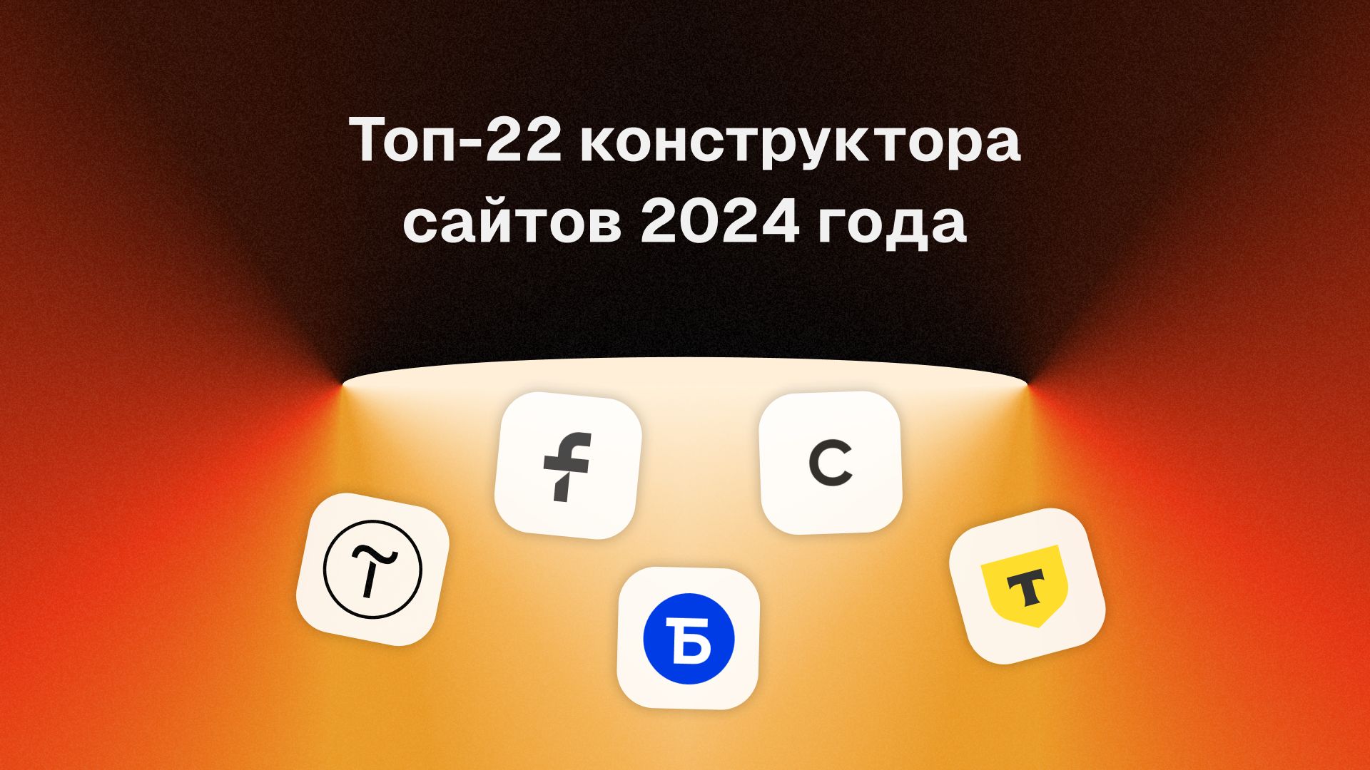 Топ 22 конструктора сайтов 2024 года